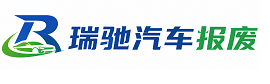 科尔沁右翼前旗瑞驰｜汽车报废回收｜车辆正规销户上门拖车